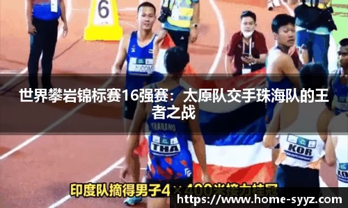 世界攀岩锦标赛16强赛：太原队交手珠海队的王者之战