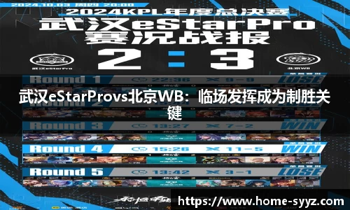 武汉eStarProvs北京WB：临场发挥成为制胜关键