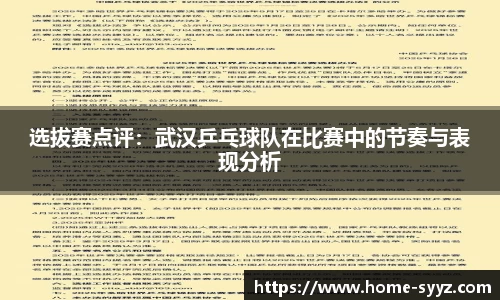 选拔赛点评：武汉乒乓球队在比赛中的节奏与表现分析