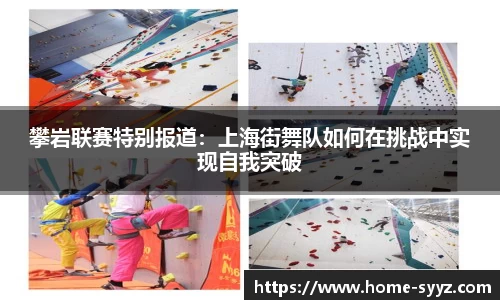 攀岩联赛特别报道：上海街舞队如何在挑战中实现自我突破