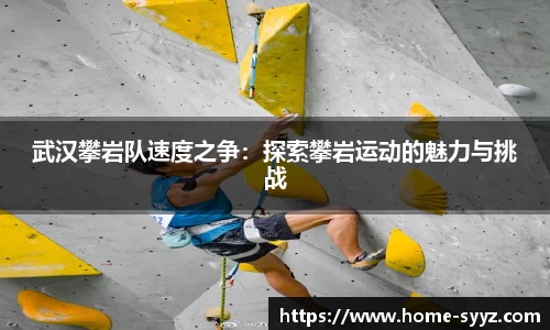 武汉攀岩队速度之争：探索攀岩运动的魅力与挑战