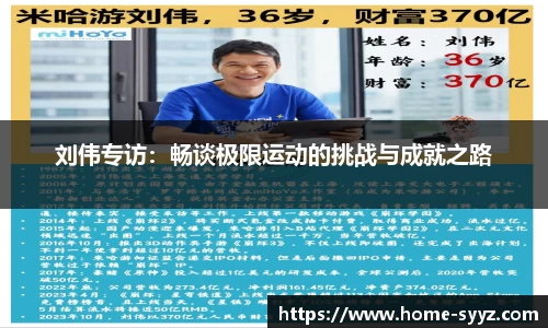 刘伟专访：畅谈极限运动的挑战与成就之路