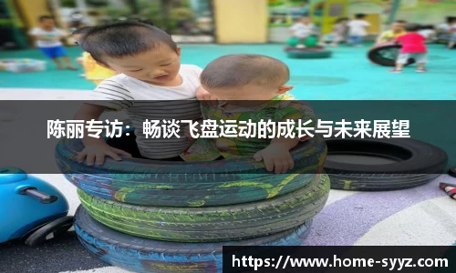 陈丽专访：畅谈飞盘运动的成长与未来展望