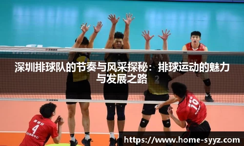 深圳排球队的节奏与风采探秘:排球运动的魅力与发展之路