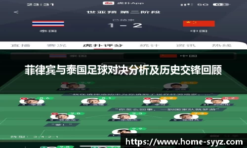 菲律宾与泰国足球对决分析及历史交锋回顾