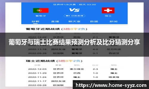 葡萄牙与瑞士比赛结果预测分析及比分猜测分享