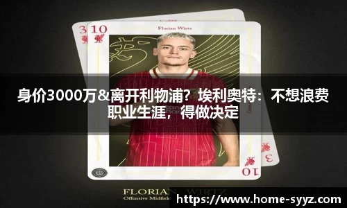 身价3000万&离开利物浦?埃利奥特:不想浪费职业生涯,得做决定